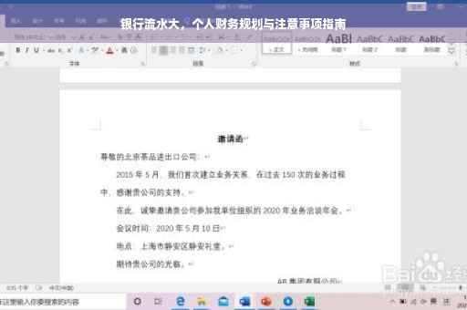 银行流水大，个人财务规划与注意事项指南