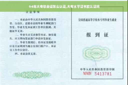 94年大专毕业证怎么认证,大专水平证书能认证吗