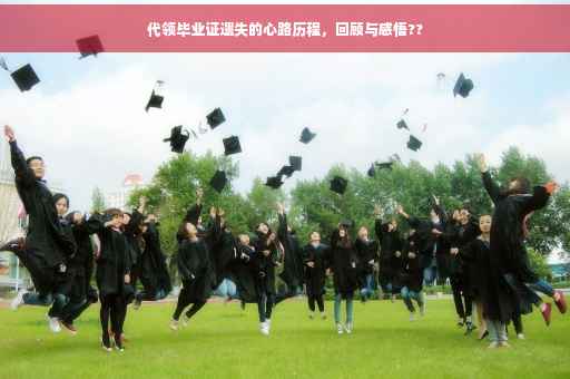 代领毕业证遗失的心路历程，回顾与感悟??