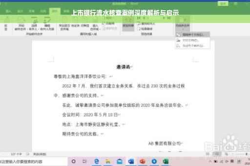 上市银行流水核查案例深度解析与启示