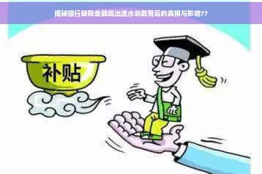 揭秘银行转账金额超出流水总数背后的真相与影响??