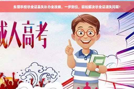 东营农校毕业证丢失补办全攻略，一步到位，轻松解决毕业证遗失问题！