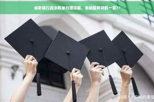 自助银行流水账单办理详解，金融服务功能一览??