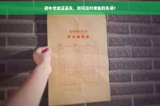 初中毕业证丢失，如何应对老板的失误？