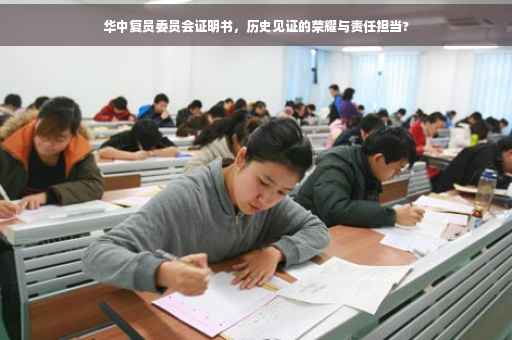 华中复员委员会证明书，历史见证的荣耀与责任担当?