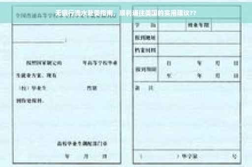 无银行流水赴美指南，顺利通往美国的实用建议??