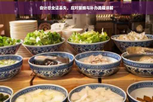 会计毕业证丢失，应对策略与补办流程详解