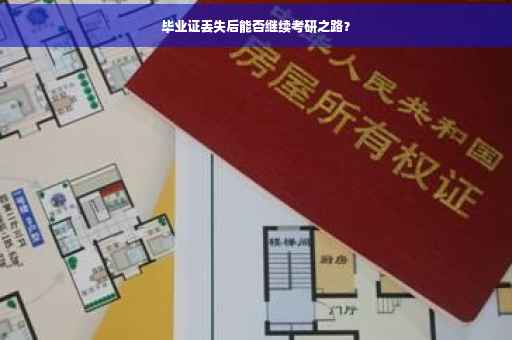 毕业证丢失后能否继续考研之路？