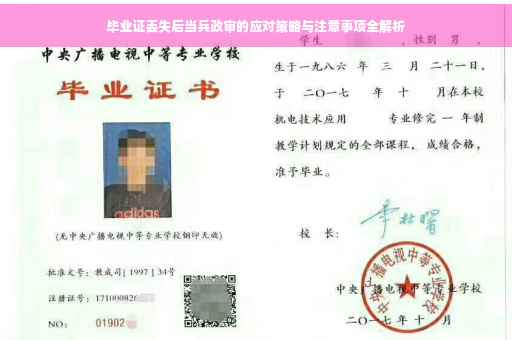 毕业证丢失后当兵政审的应对策略与注意事项全解析