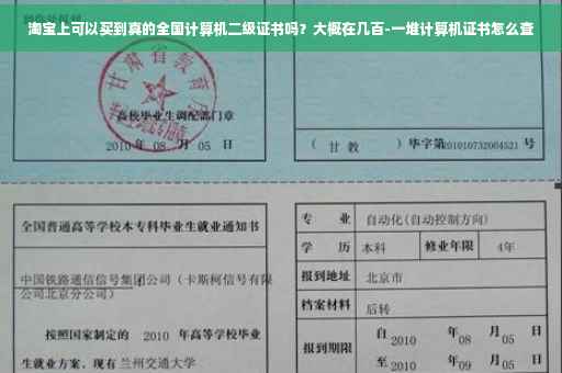 淘宝上可以买到真的全国计算机二级证书吗？大概在几百-一堆计算机证书怎么查