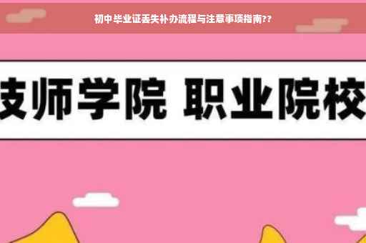 初中毕业证丢失补办流程与注意事项指南??