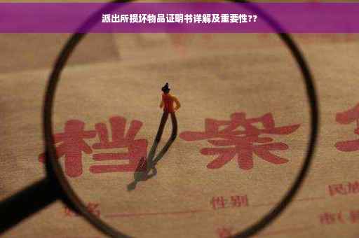 派出所损坏物品证明书详解及重要性??