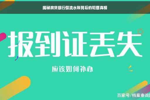 揭秘房贷银行假流水账背后的犯罪真相