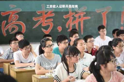 工资收入证明开具指南