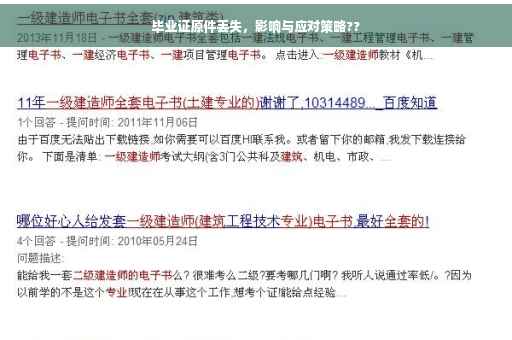 毕业证原件丢失，影响与应对策略??