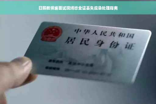 日照教师编面试现场毕业证丢失应急处理指南