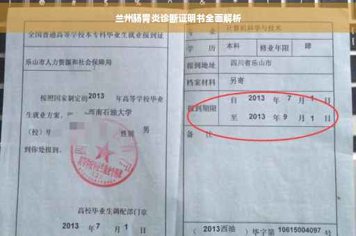 兰州肠胃炎诊断证明书全面解析