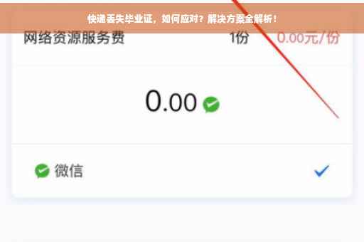 快递丢失毕业证，如何应对？解决方案全解析！