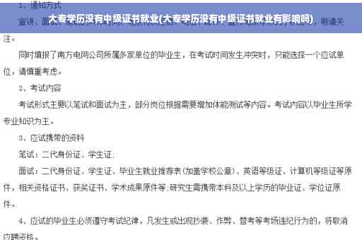 大专学历没有中级证书就业(大专学历没有中级证书就业有影响吗)