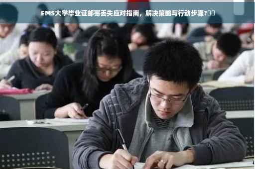 EMS大学毕业证邮寄丢失应对指南，解决策略与行动步骤?⚡️