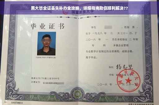 黑大毕业证丢失补办全攻略，详细指南助你顺利解决??