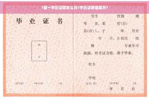 ?第一学历证明怎么开?学历证明哪里开?