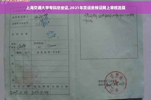 上海交通大学专科毕业证,2021年货运资格证网上审核流程
