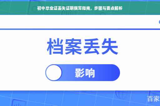 初中毕业证丢失证明撰写指南，步骤与要点解析
