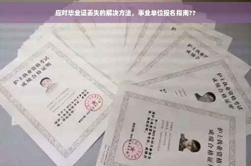 应对毕业证丢失的解决方法，事业单位报名指南??