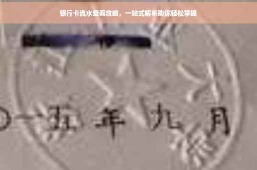 银行卡流水查看攻略，一站式解析助你轻松掌握