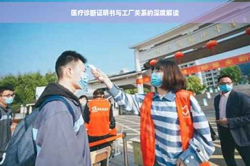 医疗诊断证明书与工厂关系的深度解读