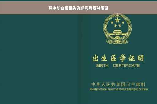 高中毕业证丢失的影响及应对策略