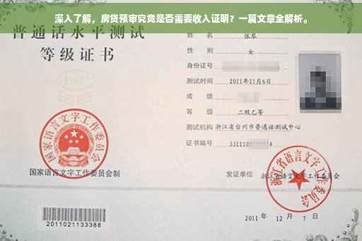 深入了解，房贷预审究竟是否需要收入证明？一篇文章全解析。