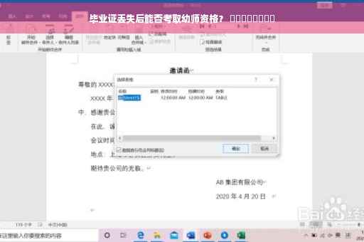 毕业证丢失后能否考取幼师资格？ ​​​​​​​​