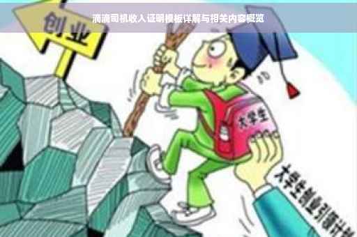 滴滴司机收入证明模板详解与相关内容概览