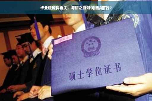 毕业证原件丢失，考研之路如何继续前行？