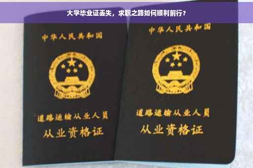 大学毕业证丢失，求职之路如何顺利前行？