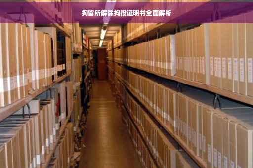 拘留所解除拘役证明书全面解析