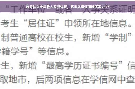 台湾私立大学收入来源详解，多重渠道证明经济实力 ??
