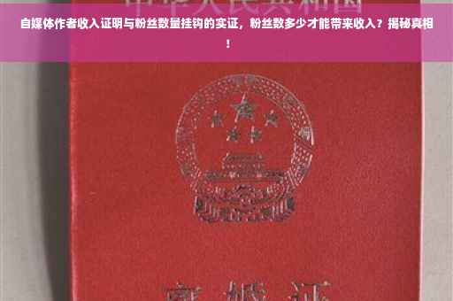 自媒体作者收入证明与粉丝数量挂钩的实证，粉丝数多少才能带来收入？揭秘真相！