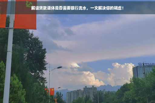 解读贷款退休是否需要银行流水，一文解决你的疑虑！