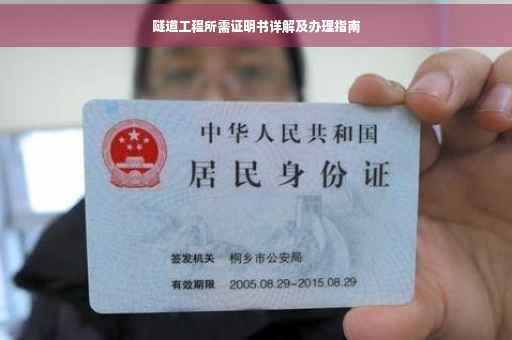 隧道工程所需证明书详解及办理指南