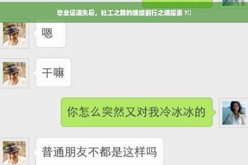 毕业证遗失后，社工之路的继续前行之道探索 ?✨