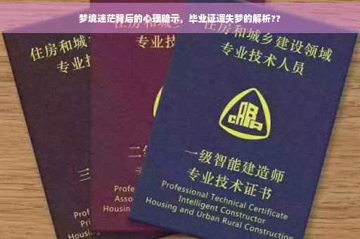 梦境迷茫背后的心理暗示，毕业证遗失梦的解析??