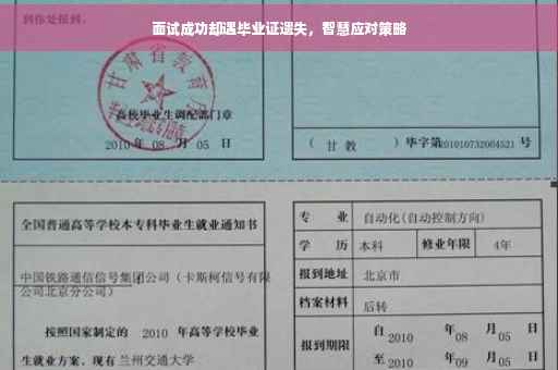 面试成功却遇毕业证遗失，智慧应对策略