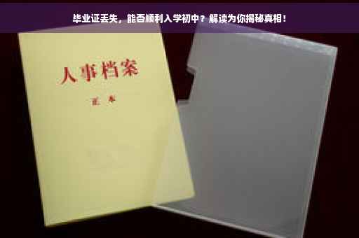 毕业证丢失，能否顺利入学初中？解读为你揭秘真相！