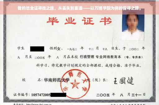 我的毕业证寻找之旅，从丢失到重逢——以万博学院为例的探寻之路。