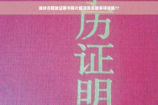 潍坊市释放证明书照片解读及关联事项详解??