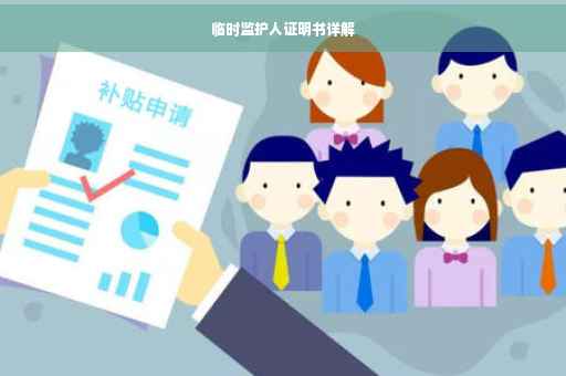 临时监护人证明书详解