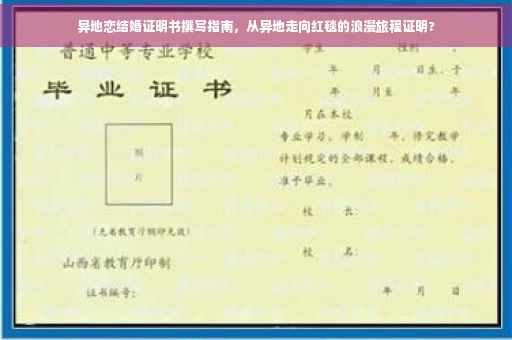 异地恋结婚证明书撰写指南，从异地走向红毯的浪漫旅程证明?